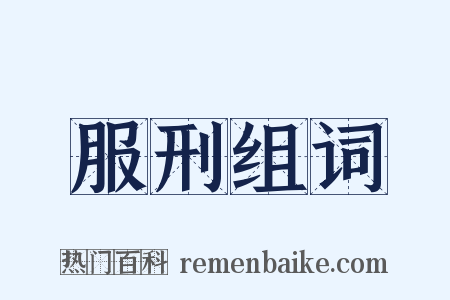 服刑组词是什么意思的图片